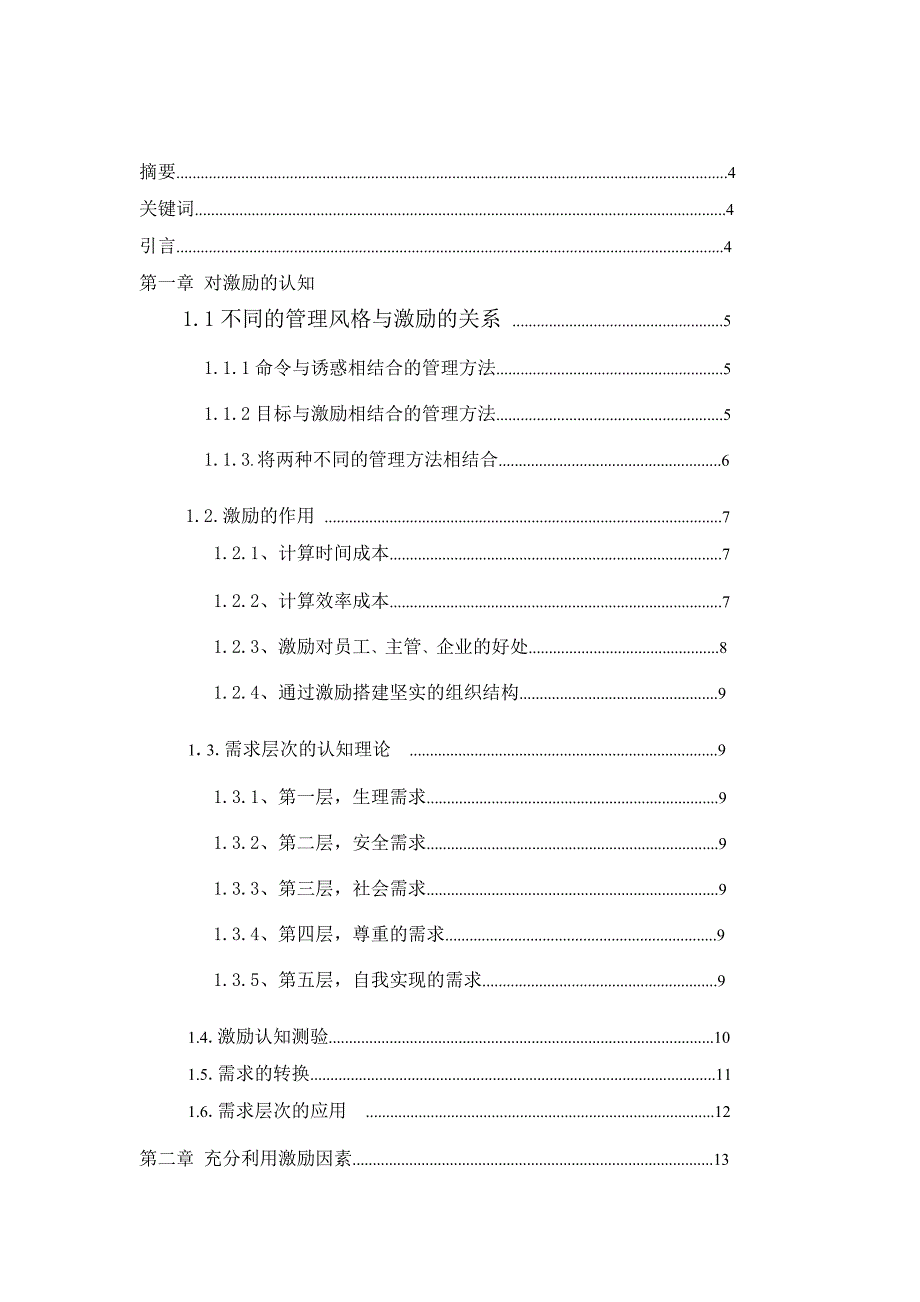 毕业论文《浅谈人力资源管理中如何进行有的激励》_第2页