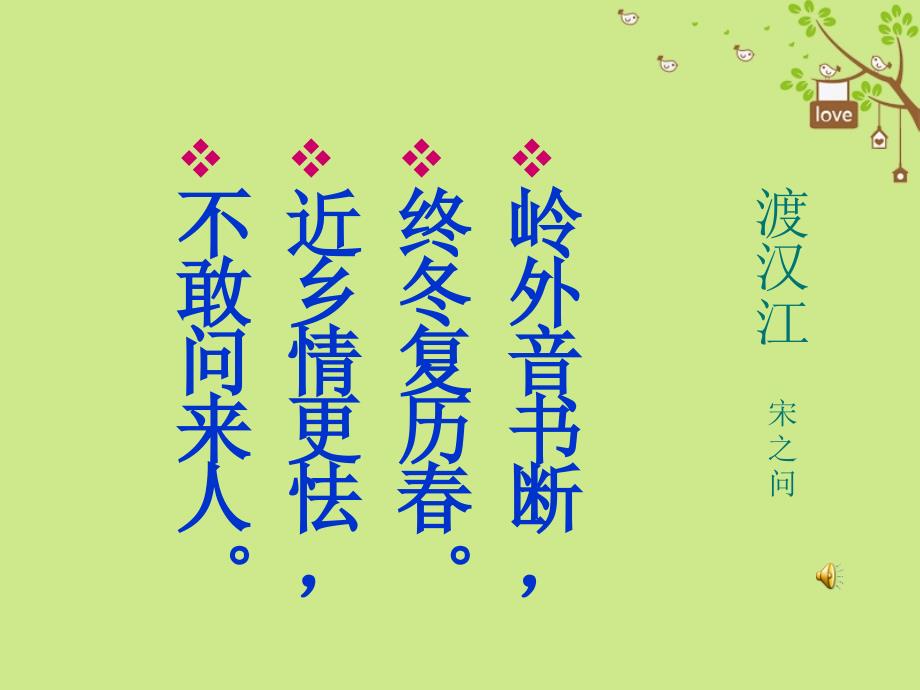 九年级语文下册 第四单元 鉴赏 评论 乡愁诗二首 渡汉江课件 北师大版_第4页