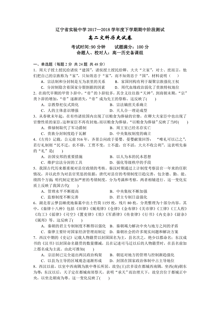 2017-2018学年高二下学期期中考试文科历史试卷 word版含答案_第1页