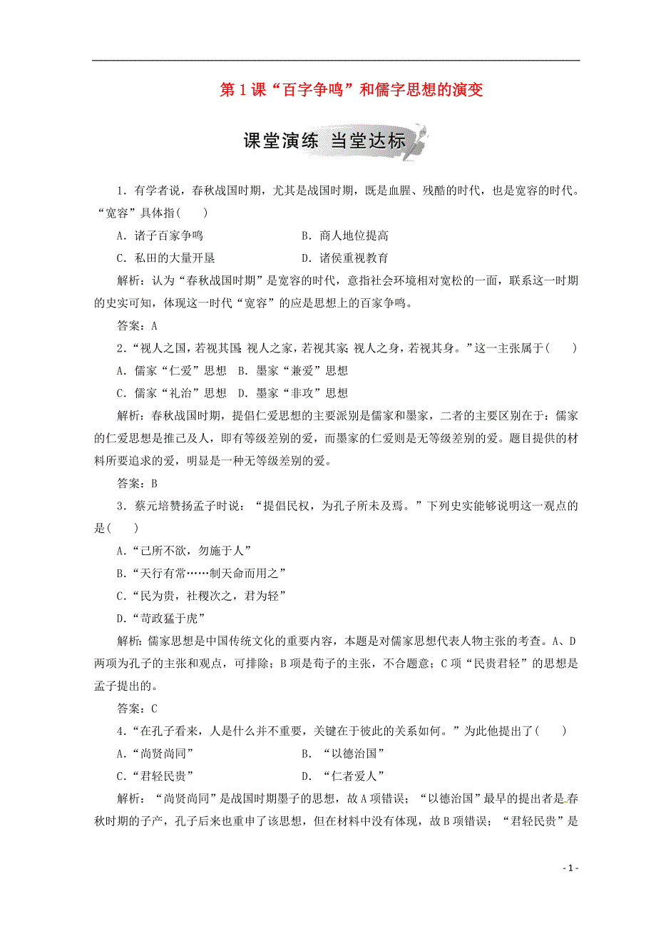 2018-2019高中历史 第一单元 中国传统文化主流思想的演变 第1课“百字争鸣”和儒字思想的演变课堂检测 新人教版必修3_第1页