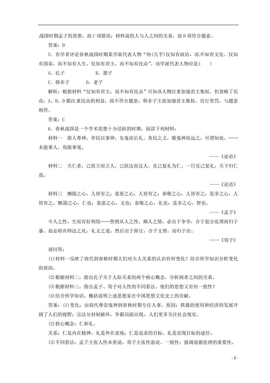 2018-2019高中历史 第一单元 中国传统文化主流思想的演变 第1课“百字争鸣”和儒字思想的演变课堂检测 新人教版必修3_第2页