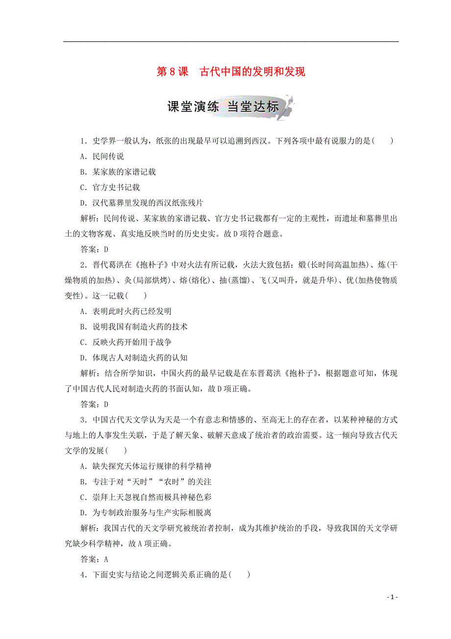 2018-2019高中历史 第三单元 古代中国的科学技术与文学 第8课 古代中国的发明和发现课堂检测 新人教版必修3_第1页