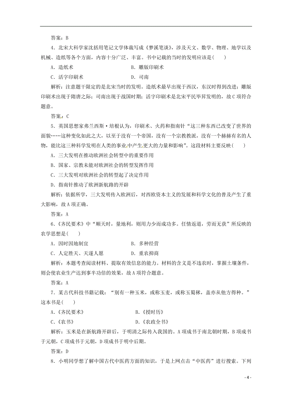 2018-2019高中历史 第三单元 古代中国的科学技术与文学 第8课 古代中国的发明和发现课堂检测 新人教版必修3_第4页