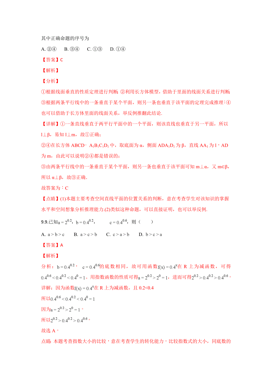 甘肃省武威第十八中学2017-2018学年高二下学期第二次月考数学（文）试题 word版含解析_第4页