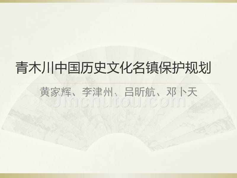 青木川历史文化名镇保护规划_第1页