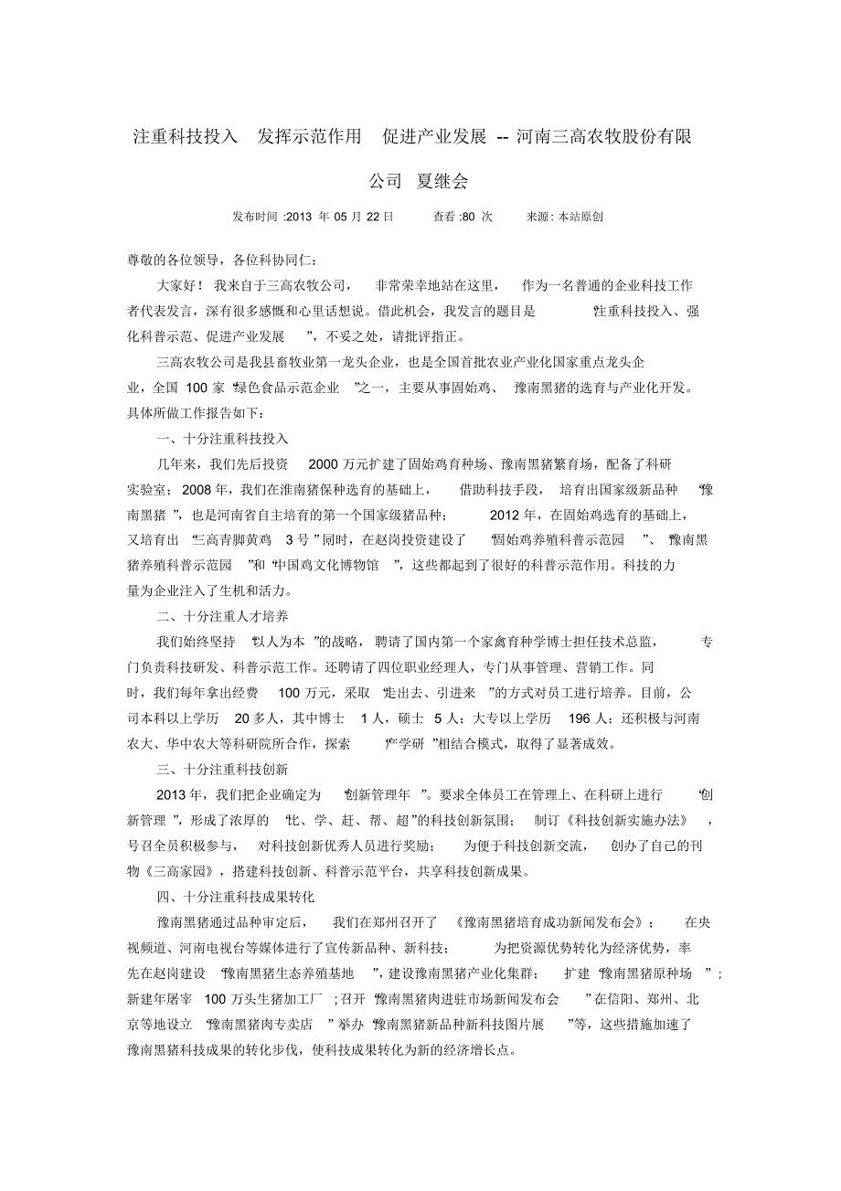 注重科技投入发挥示范作用促进产业发展_第1页