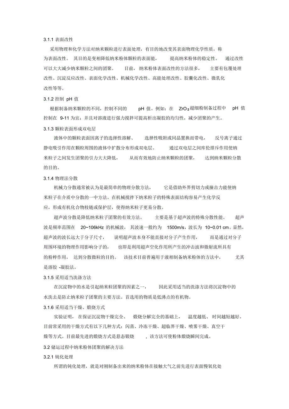 纳米粒子的团聚形成机理及分散方法_第2页