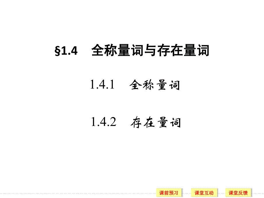 2018-2019版数学新设计同步人教a版选修1-1课件：第一章 常用逻辑用语 1.4（1.4.1~1.4.2） _第1页