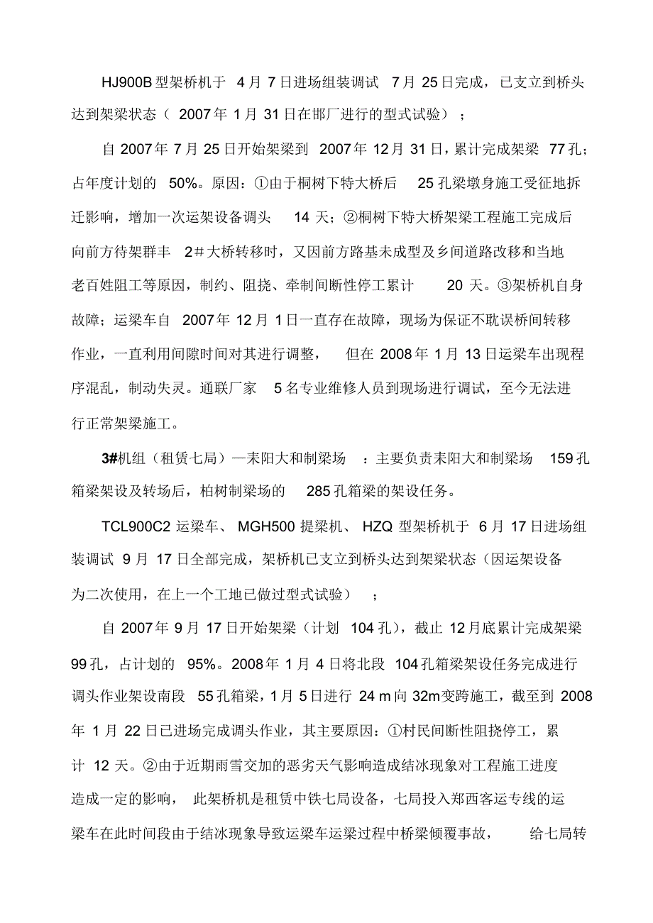 武广客运专线XXTJIV标段架梁工程施工_第3页