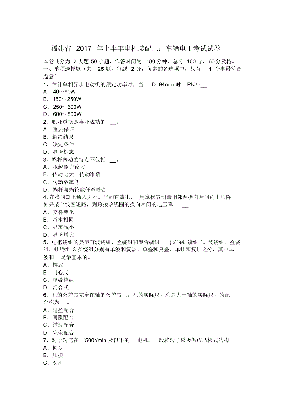 福建省2017年上半年电机装配工：车辆电工考试试卷_第1页