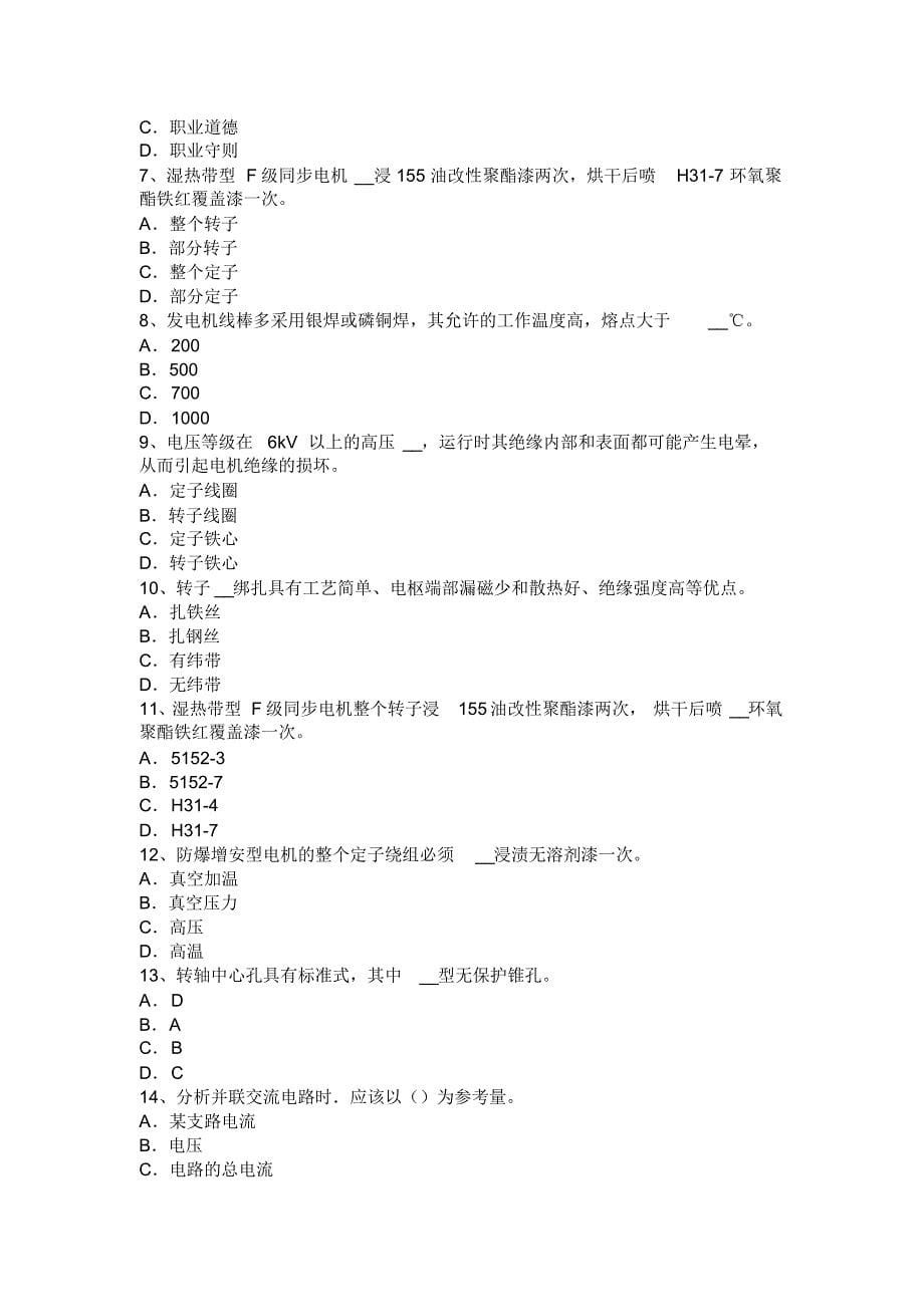 福建省2017年上半年电机装配工：车辆电工考试试卷_第5页