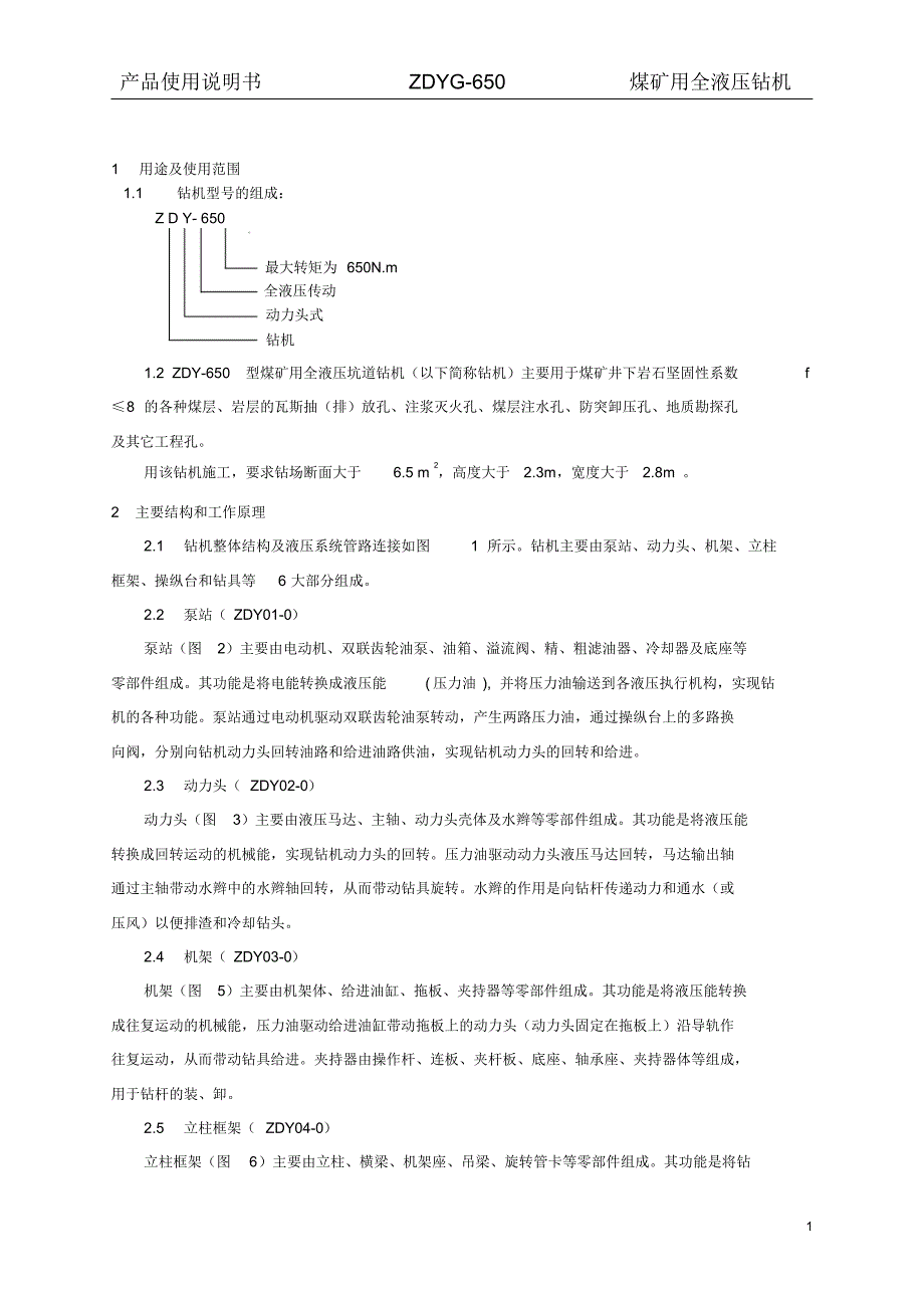 ZDYG-650型钻机使用说明书_第2页