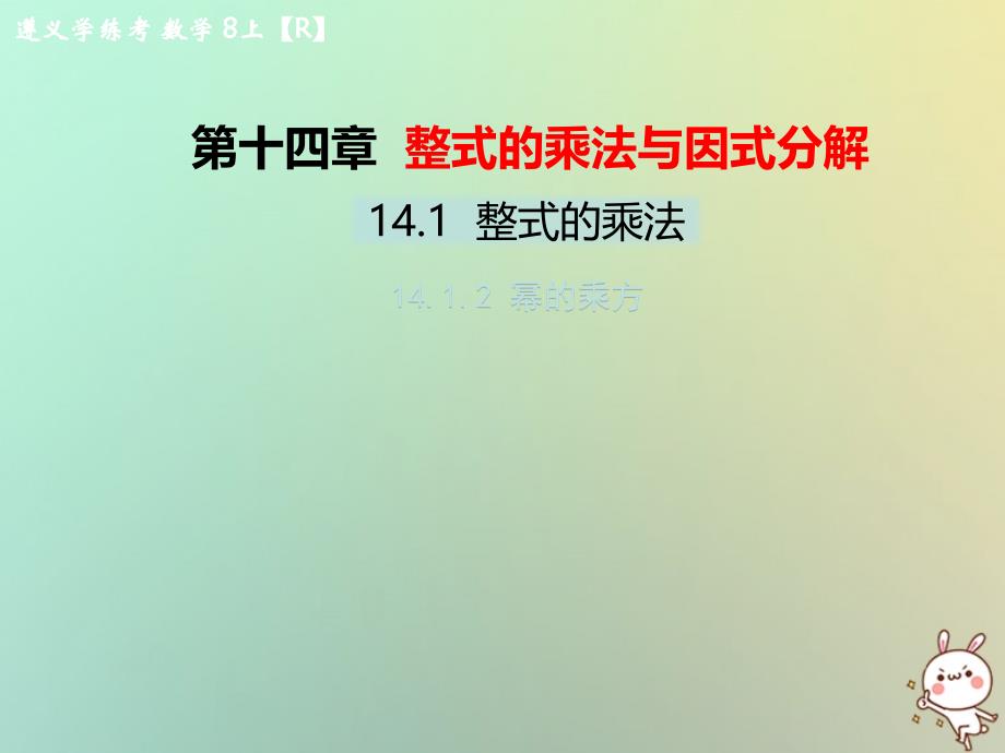 八年级数学上册 第十四章 整式的乘法与因式分解 14.1 整式的乘法 14.1.2 幂的乘方教学课件 （新版）新人教版_第1页