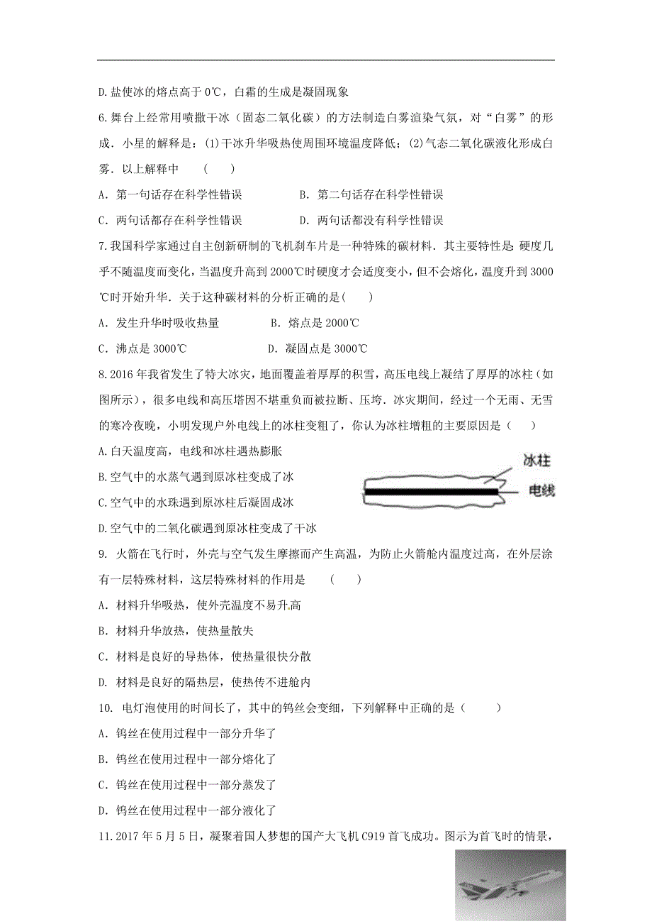 2018届八年级物理上册 2.4升华和凝华习题（提优训练）（新版）苏科版_第2页