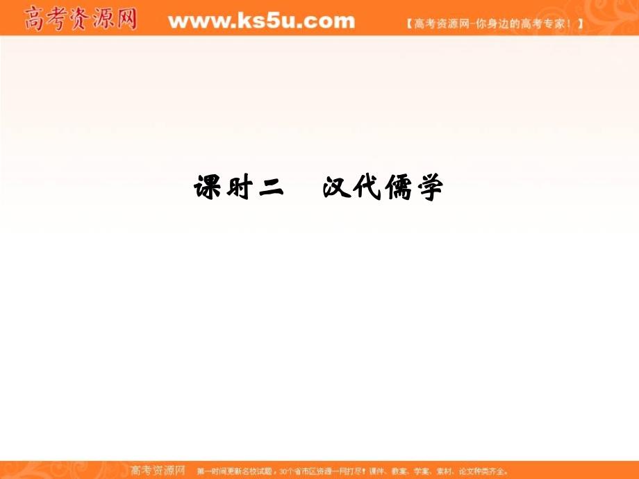 2018-2019版历史新设计同步人民版必修三课件：专题一 课时二汉代儒学 _第1页