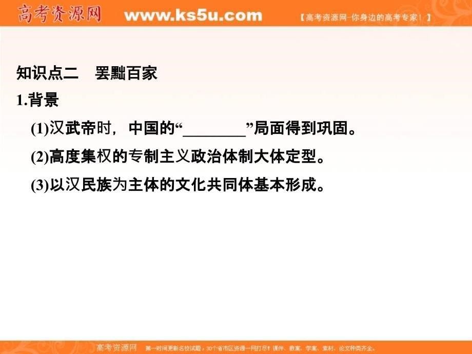 2018-2019版历史新设计同步人民版必修三课件：专题一 课时二汉代儒学 _第5页