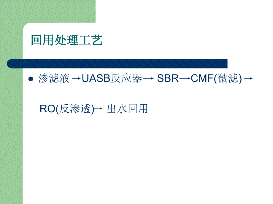 兴丰生活垃圾填埋场污水处理工艺介绍_第2页