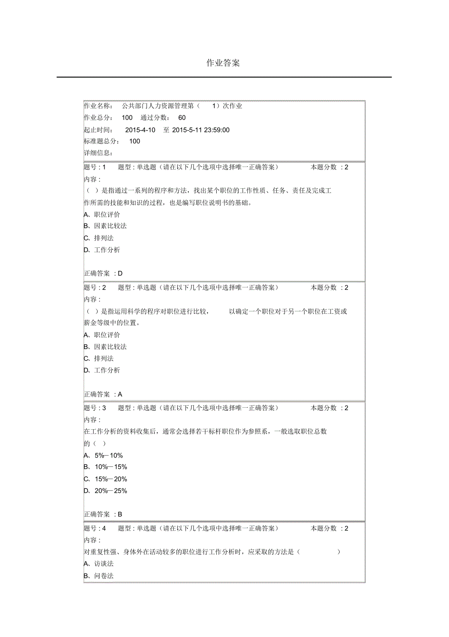 公共部门人力资源管理第(1)次作业)_第1页