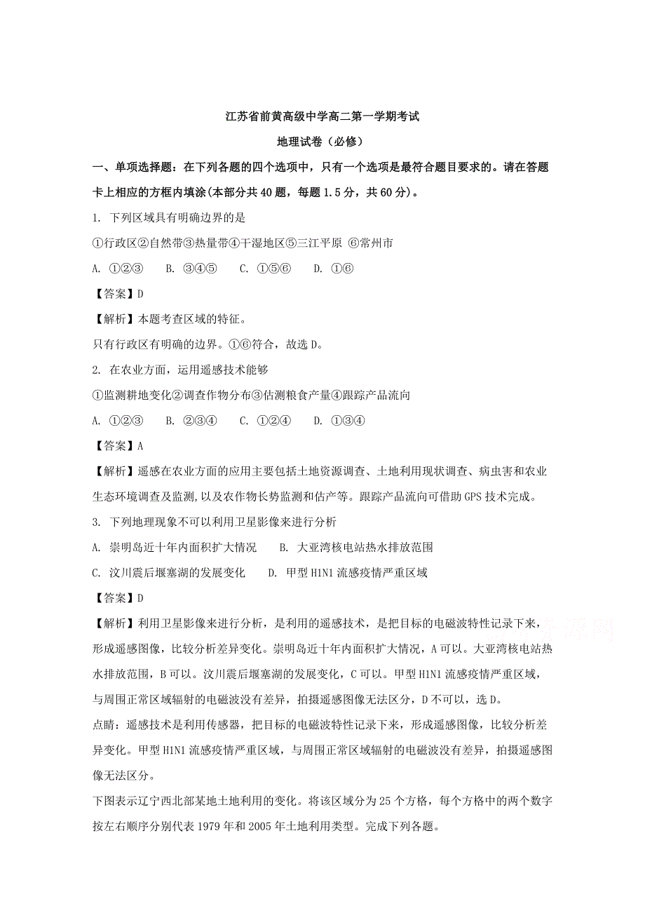 江苏省2017-2018学年高二12月检测地理试题（必修） word版含解析_第1页