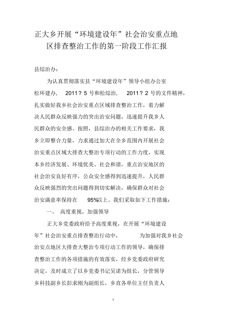 正大乡开展“环境建设年”社会重点地区大排查大整治工作的动员部署及开展大排查阶段工作汇报_第1页