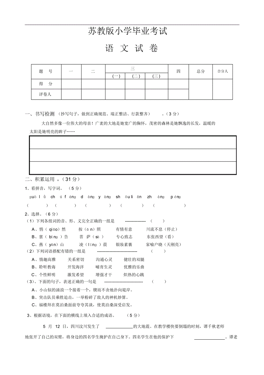 小学六年级下册语文期末试卷及答案苏教版_第1页