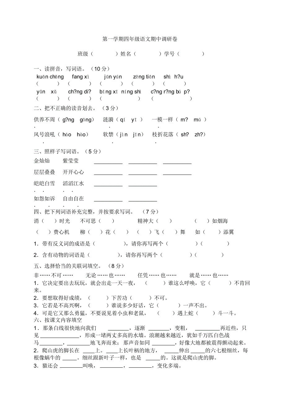 四年级上语文期中卷(附答案)_第1页