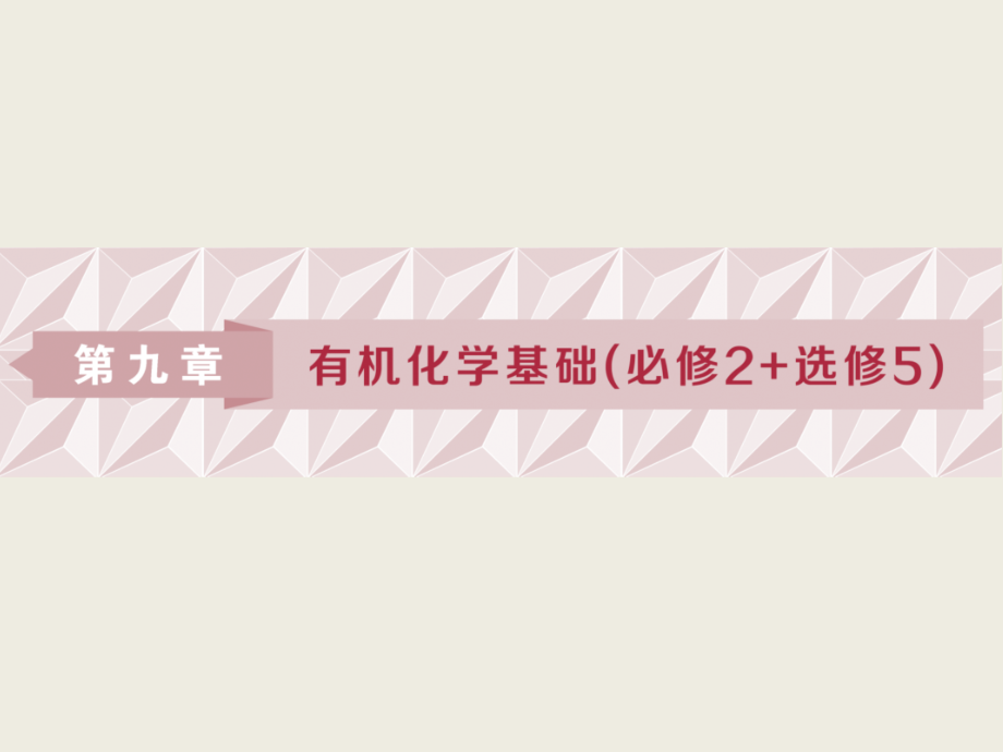 2019届高三化学一轮复习人教版课件：认识有机化合物（94张） _第1页