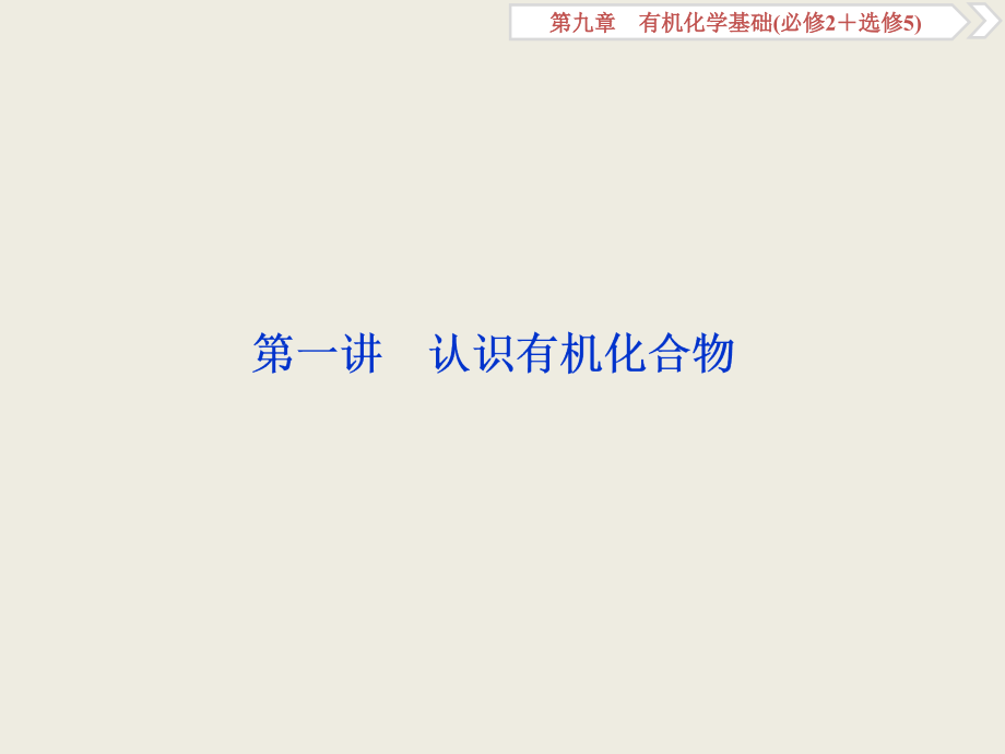 2019届高三化学一轮复习人教版课件：认识有机化合物（94张） _第2页