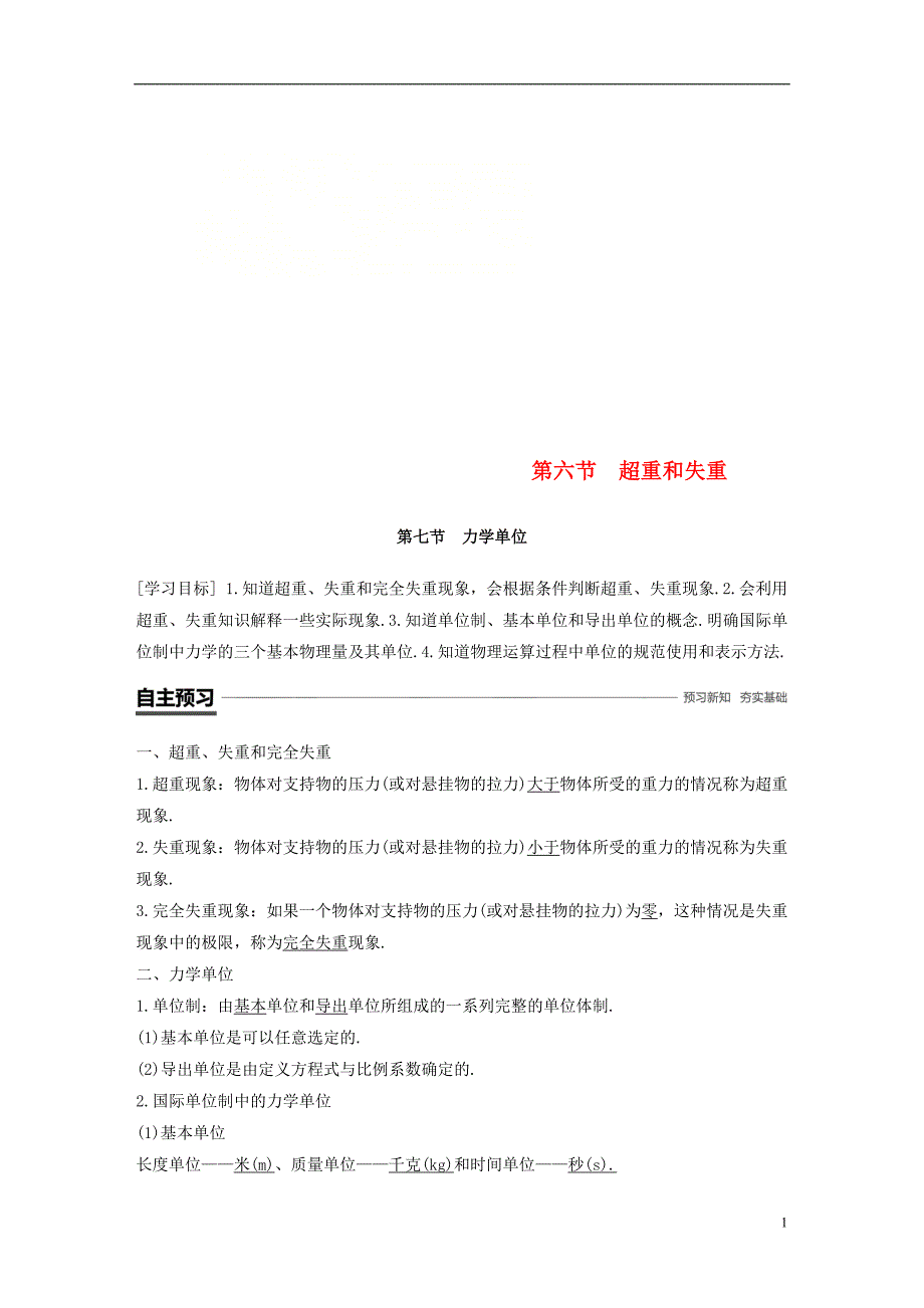 2018_2019高中物理第四章力与运动第六节超重和失重第七节力学单位学案粤教版必修_第1页