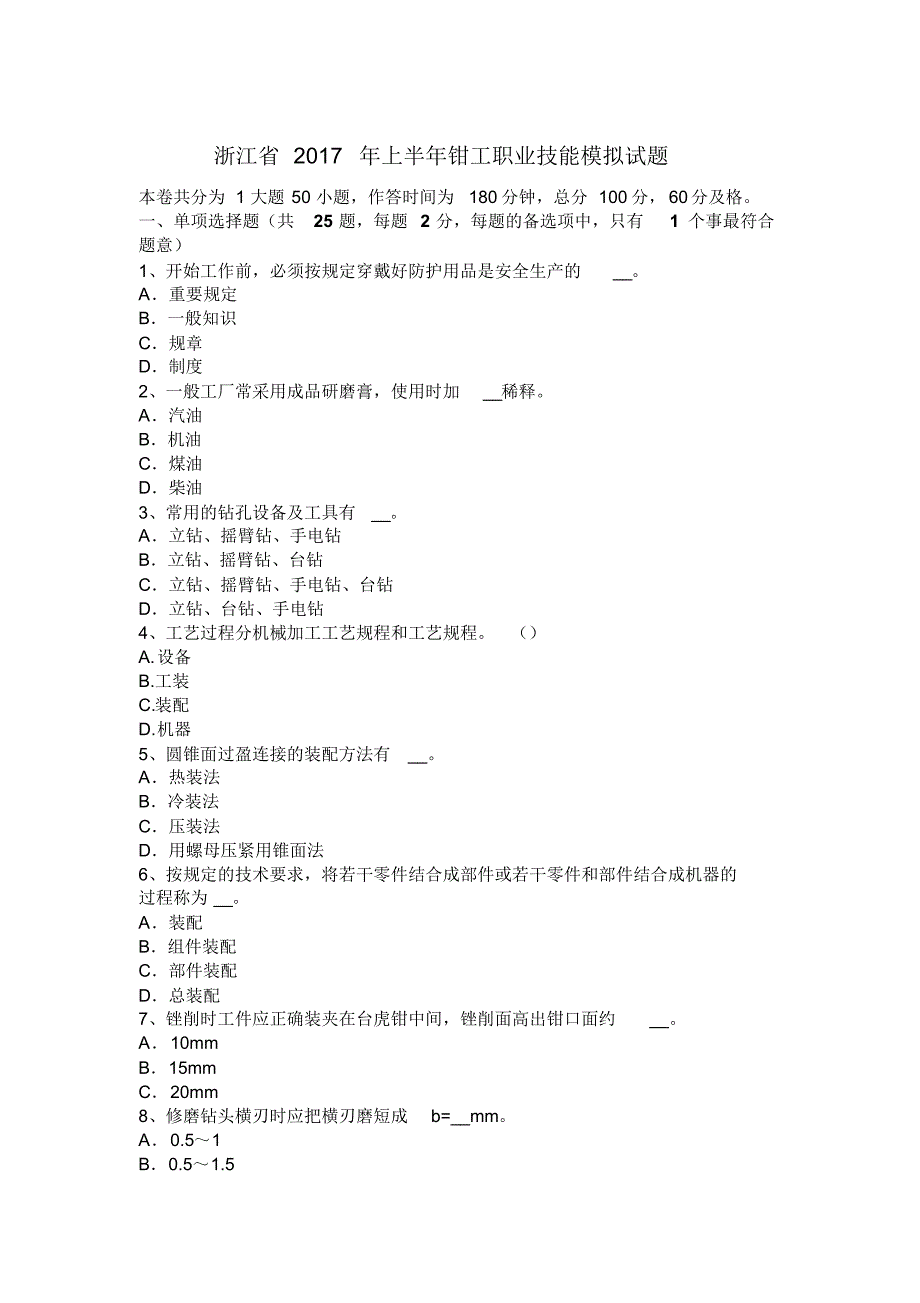 浙江省2017年上半年钳工职业技能模拟试题_第1页