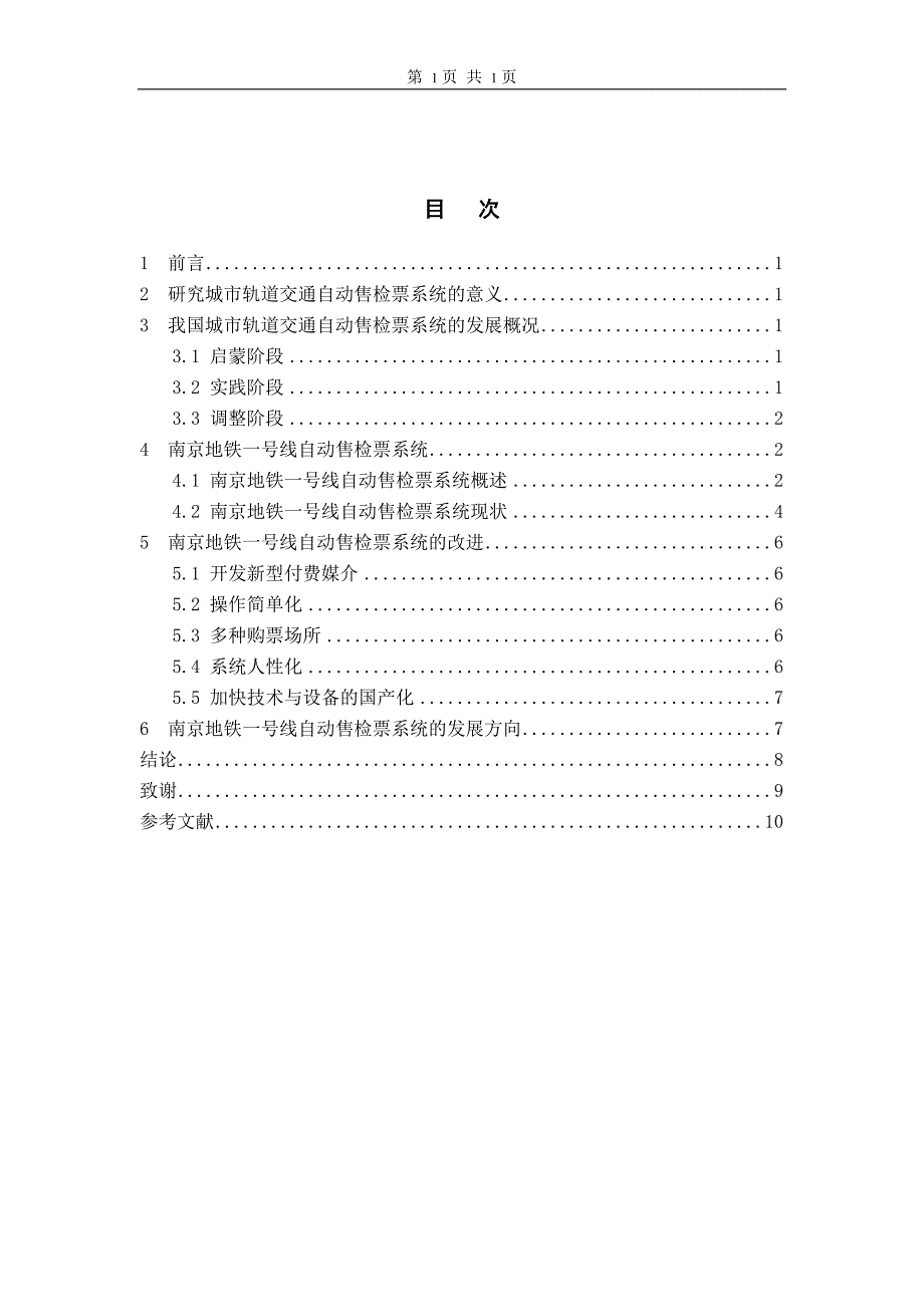 毕业论文《浅议南京地铁一号线自动售检票系统》_第3页