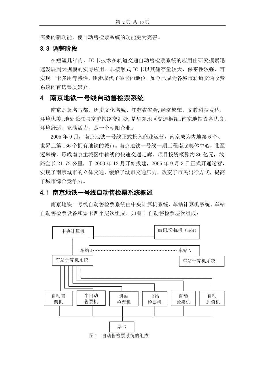 毕业论文《浅议南京地铁一号线自动售检票系统》_第5页