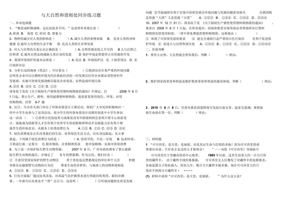 与大自然和谐相处同步练习_第1页