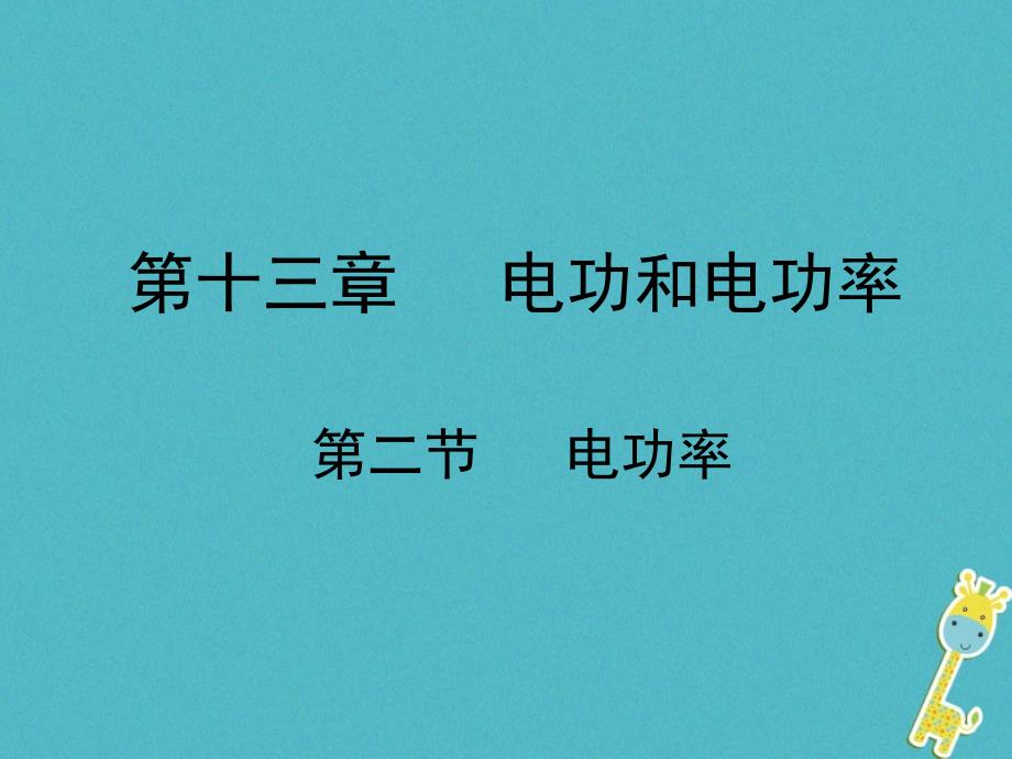 2018年九年级物理全册 第十三章 第二节 电功率课件 （新版）北师大版_第1页