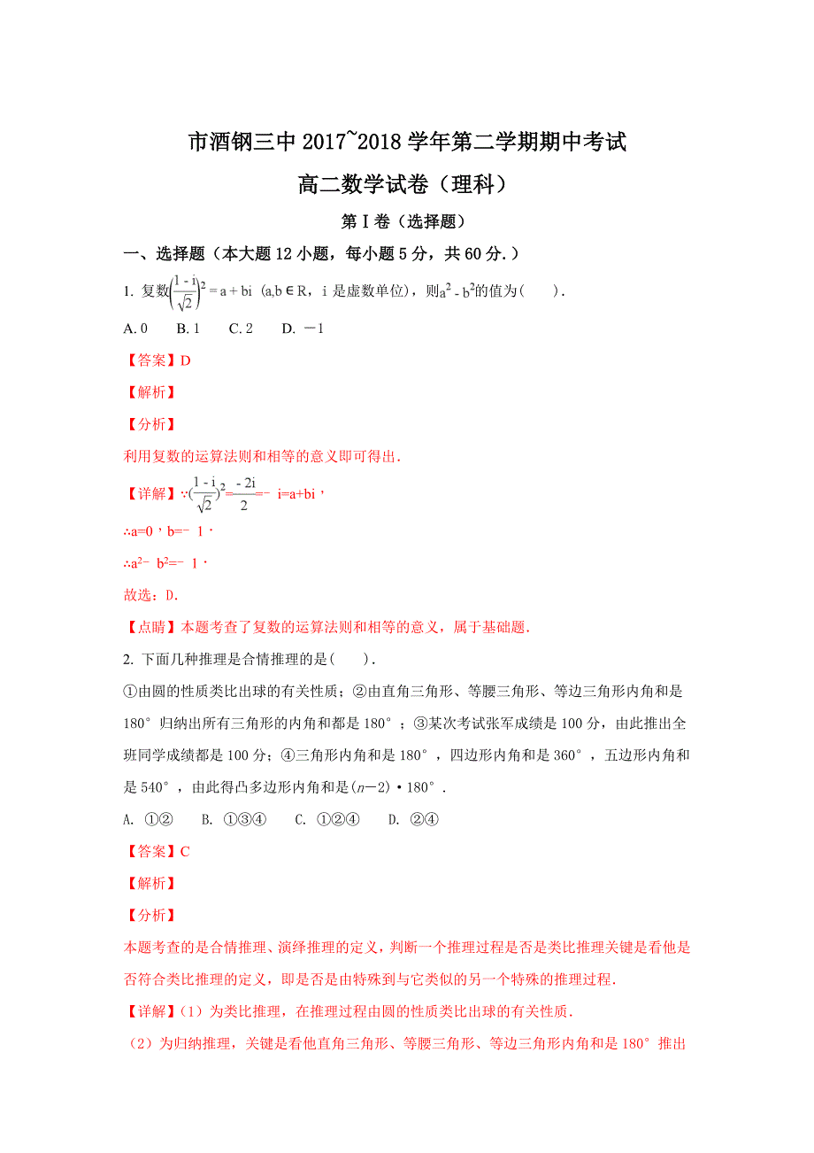 甘肃省嘉峪关市酒钢三中2017-2018学年高二下学期期中考试数学（理）试题 word版含解析_第1页