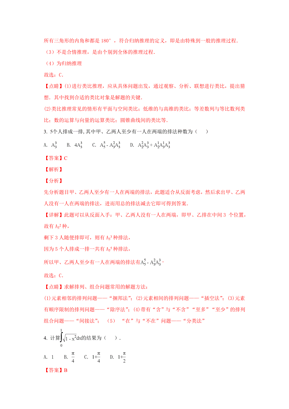 甘肃省嘉峪关市酒钢三中2017-2018学年高二下学期期中考试数学（理）试题 word版含解析_第2页