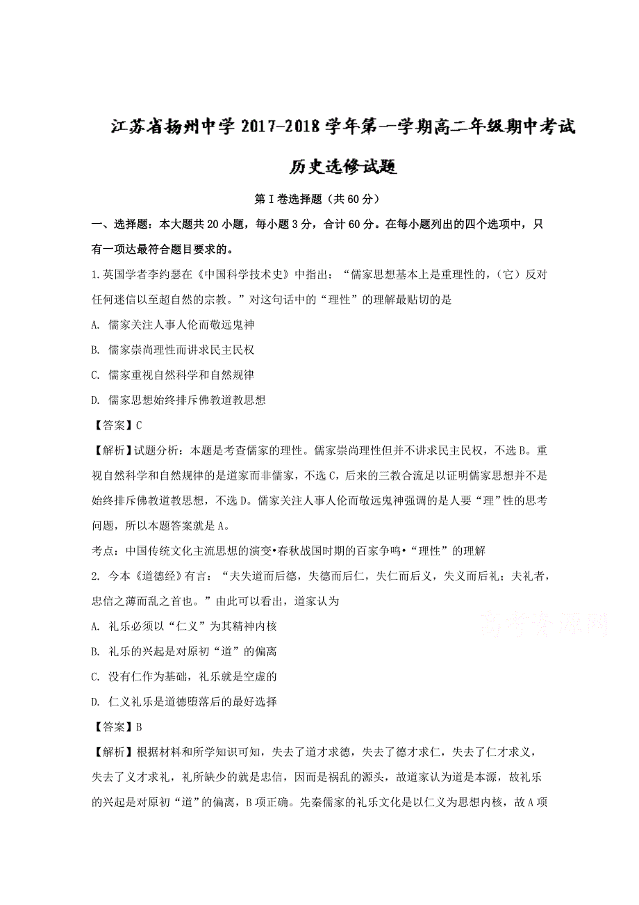 江苏省2017-2018学年高二上学期期中考试历史选修试题 word版含解析_第1页