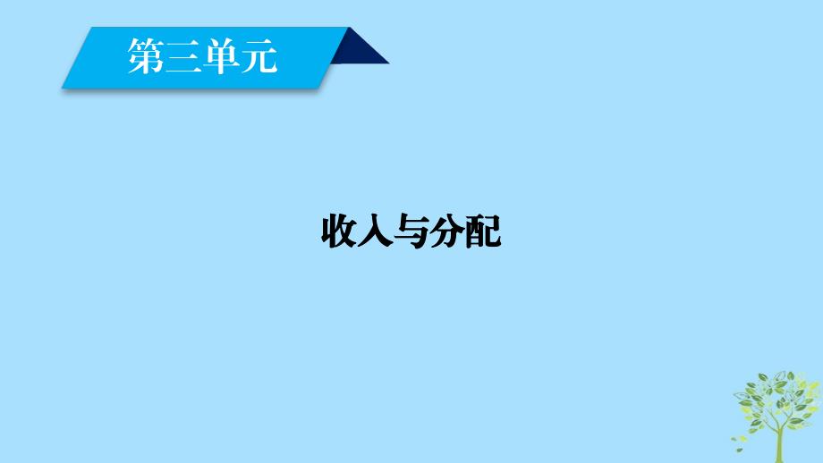 2018-2019学年高中政治 第3单元 收入与分配课件 新人教版必修1_第2页