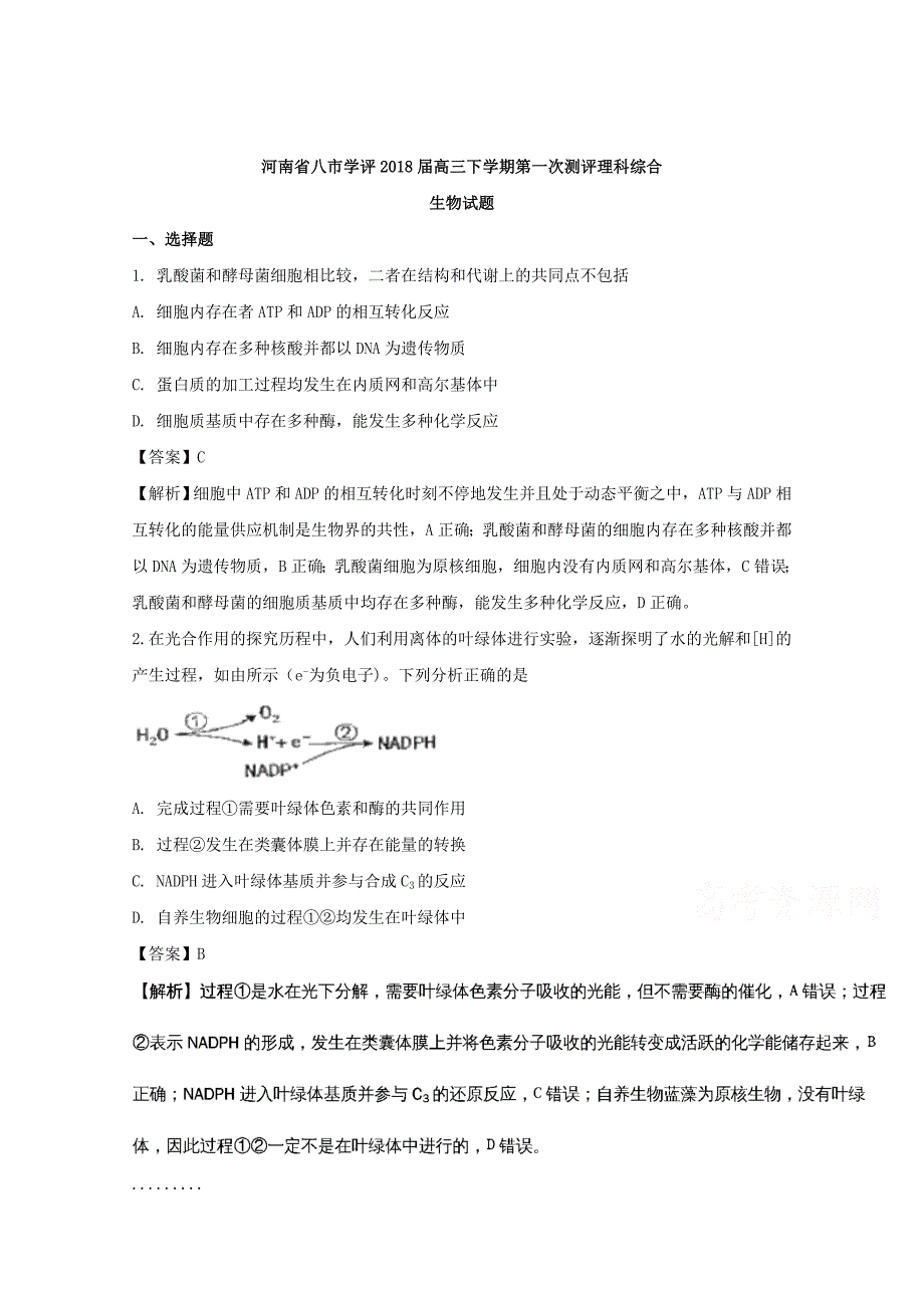 河南省八市学评2018届高三下学期第一次测评理科综合生物试题 word版含解析_第1页