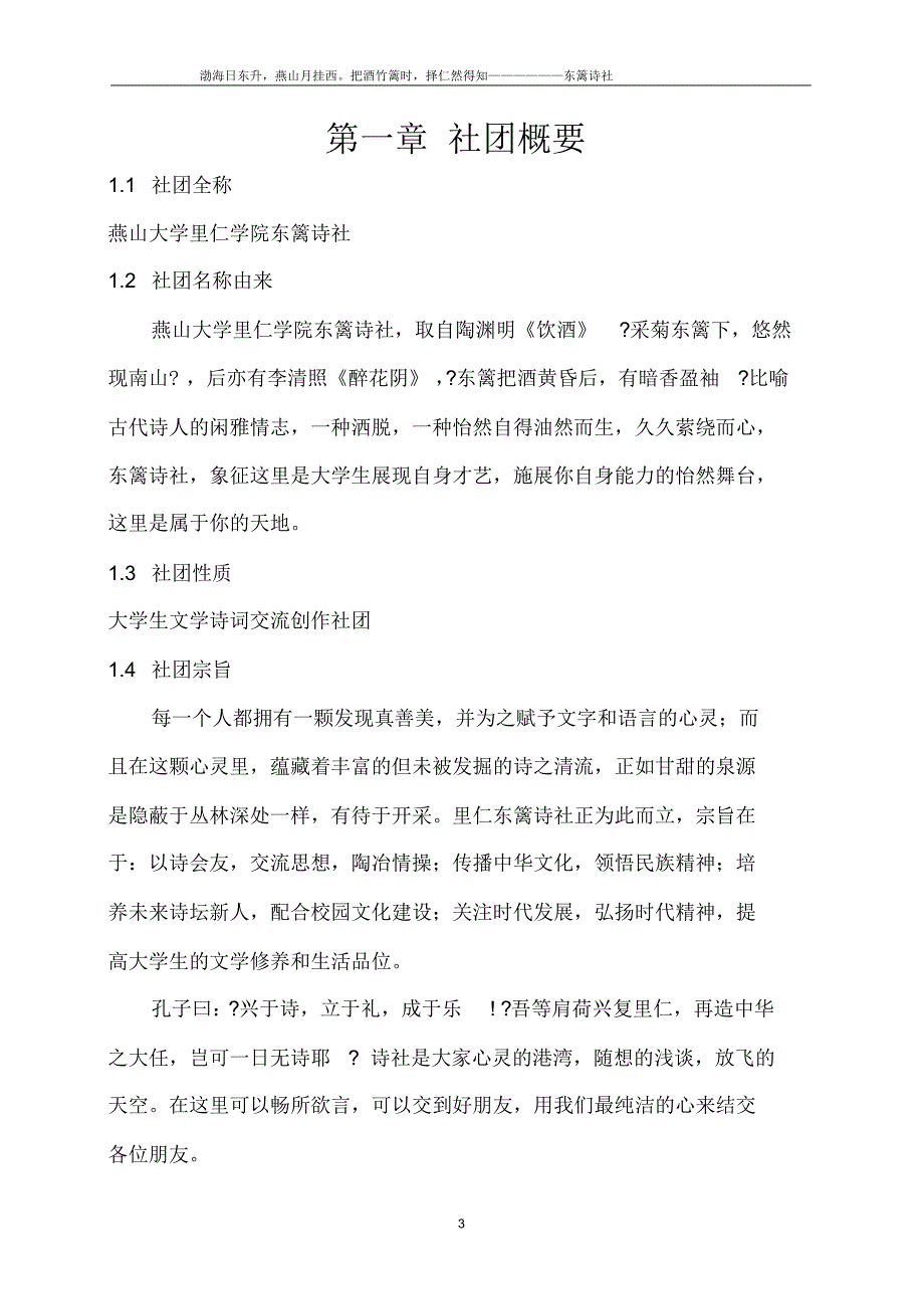 燕山大学里仁学院东篱诗社实施创立计划书_第3页