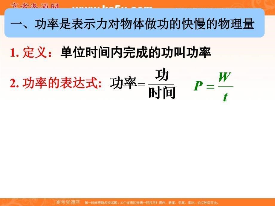 湖南省长沙市人教版高一物理必修二课件：7.3功率 （共22张ppt） _第5页
