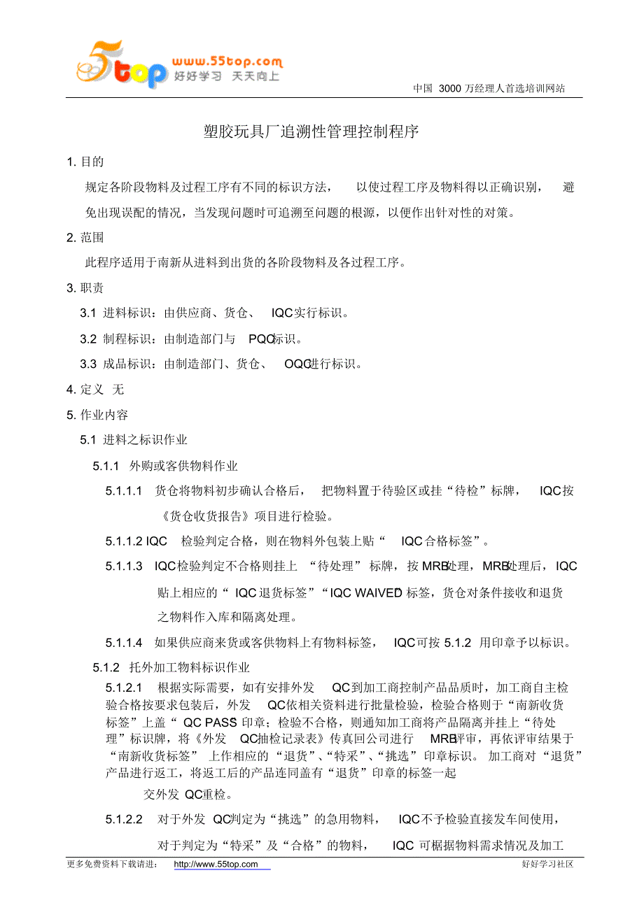 塑胶玩具厂追溯性管理控制程序_第1页
