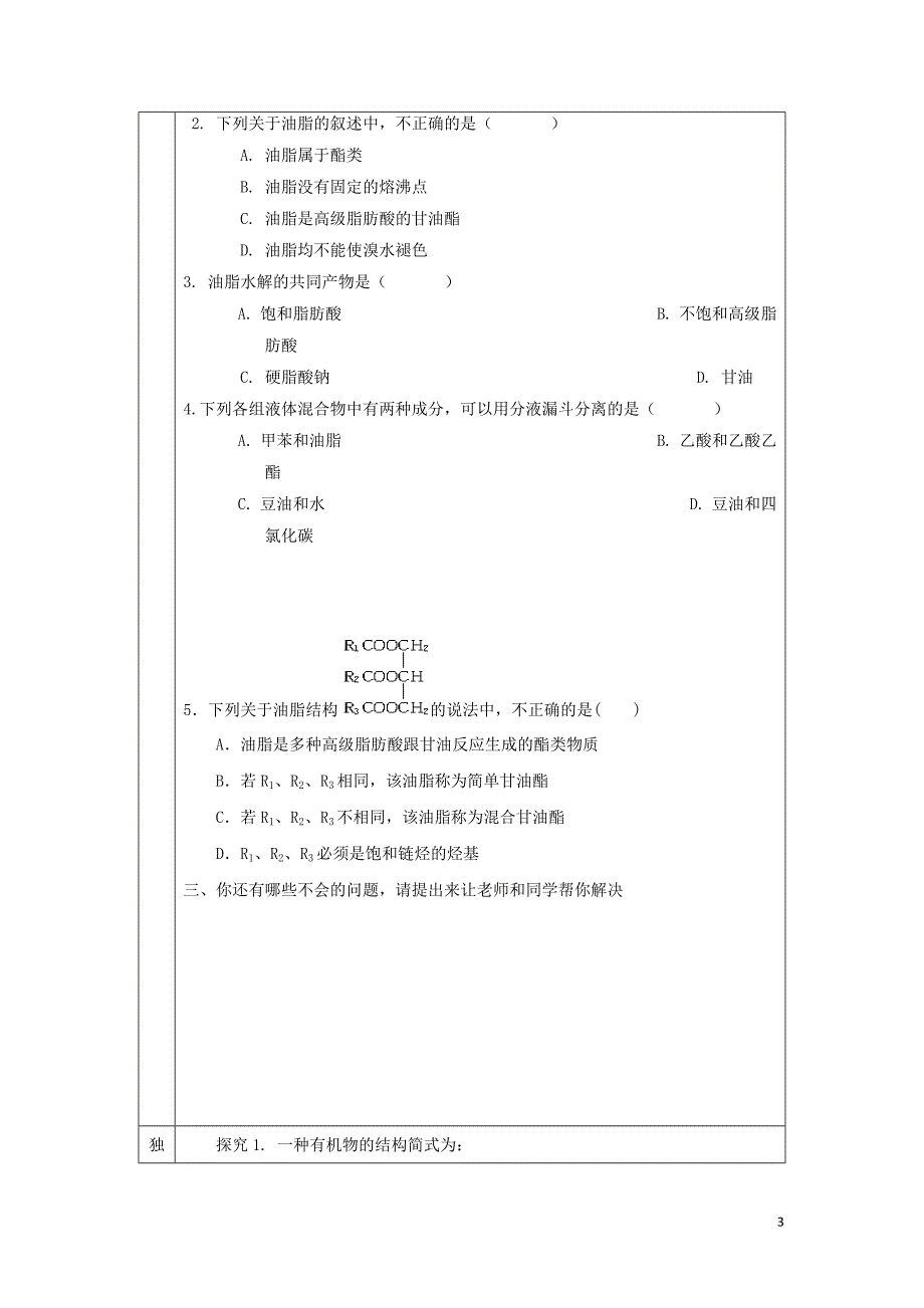 辽宁省抚顺市高中化学 第四章 生命中的基础有机化学物质 4.1 油脂导学案（无答案）新人教版选修5_第3页