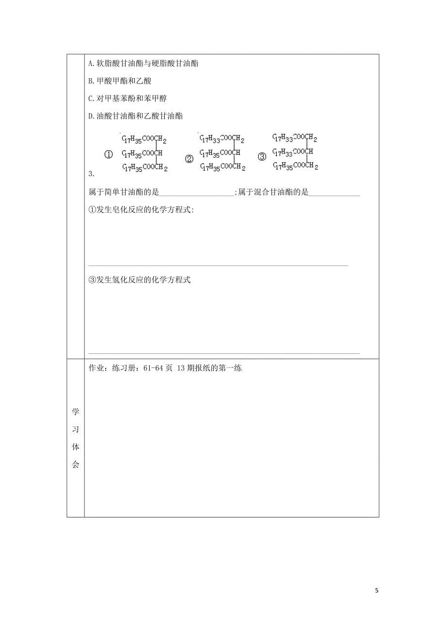 辽宁省抚顺市高中化学 第四章 生命中的基础有机化学物质 4.1 油脂导学案（无答案）新人教版选修5_第5页