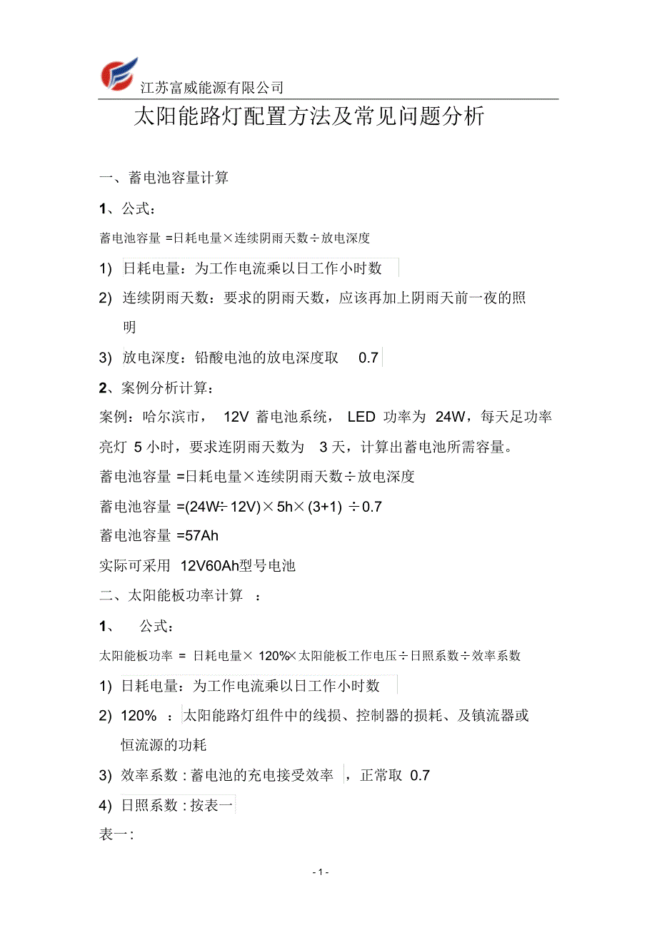 太阳能路灯配置方法及常见问题分析_第1页