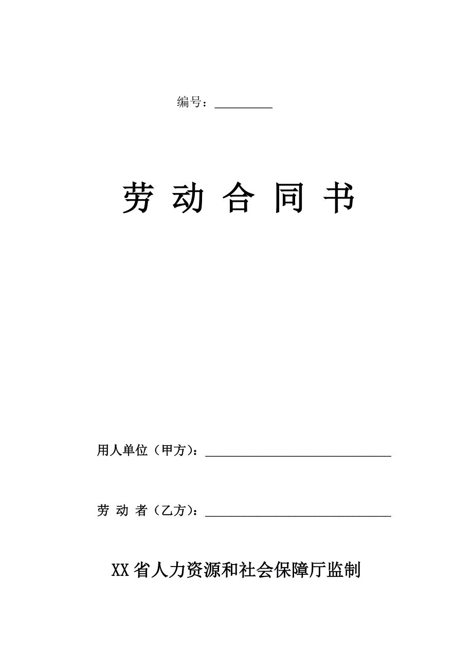辽宁省劳动合同（最新标准版）_第1页