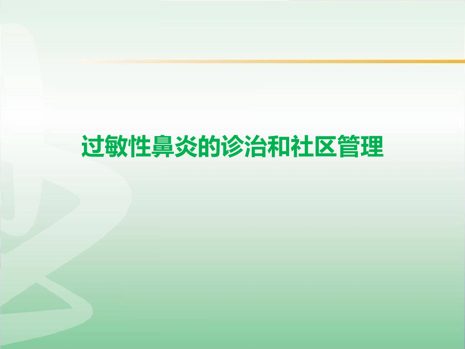 变应性鼻炎的诊治和社区管理课件_第1页