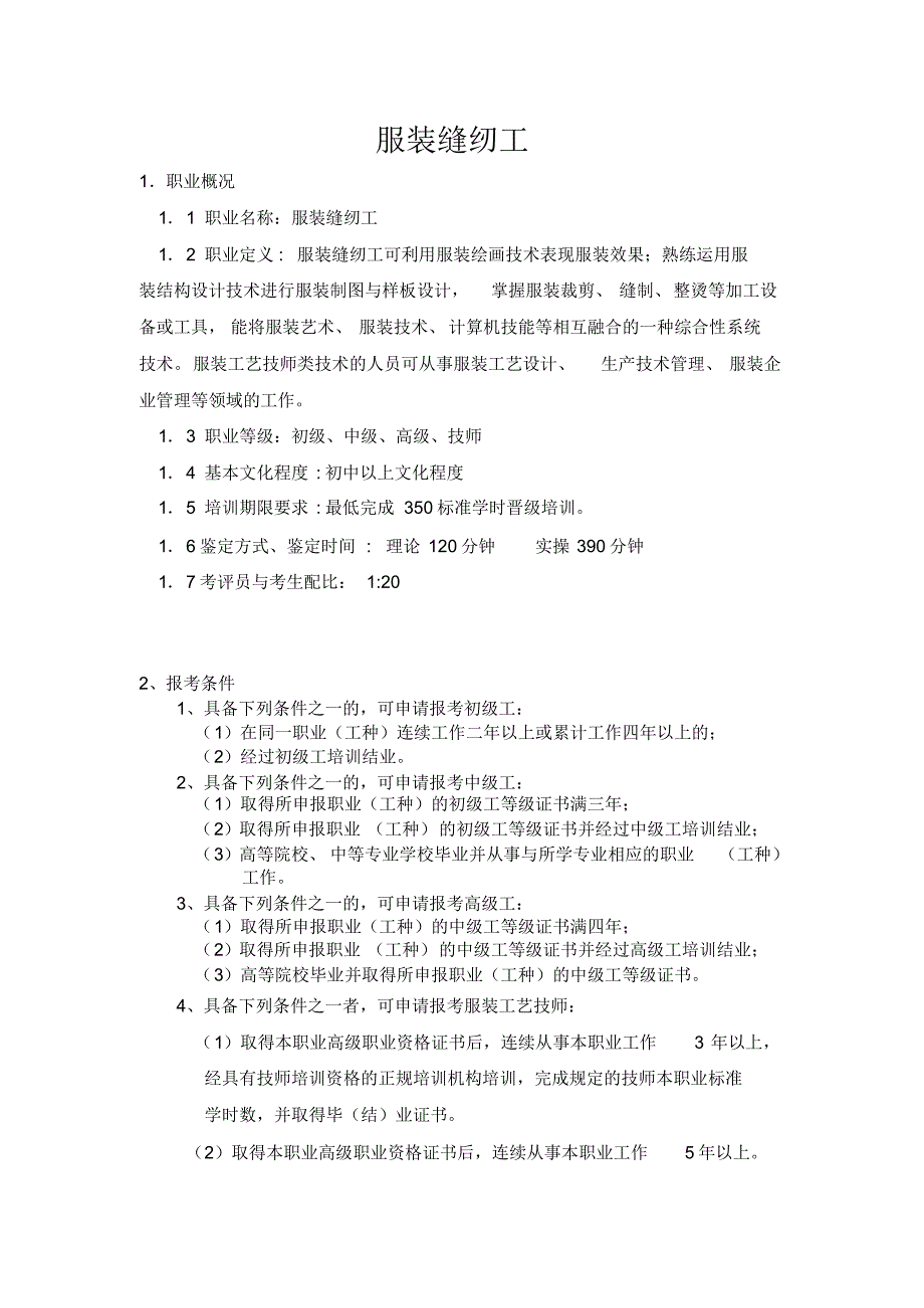 服装缝纫工职业技能鉴定考试大纲_第1页