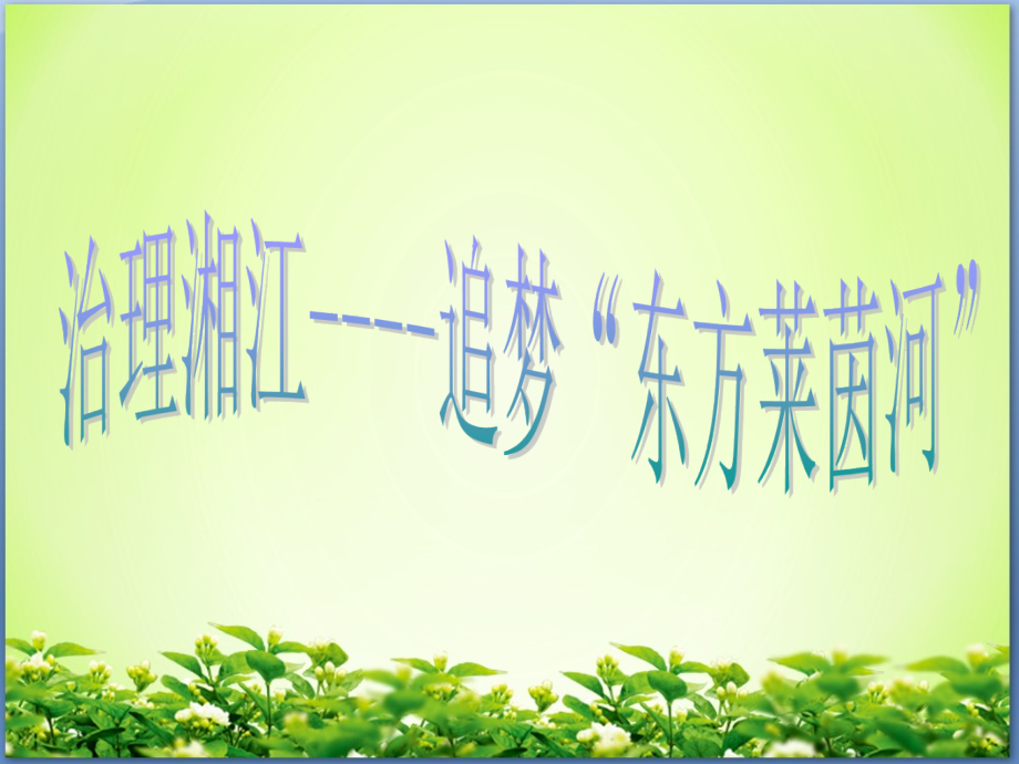 借鉴莱茵河模式治理湘江_第1页