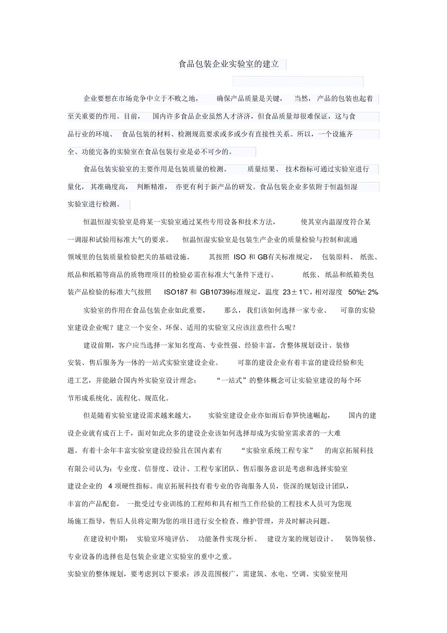 食品包装企业实验室的建立_第1页
